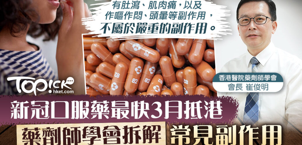 20220203_【第五波疫情】藥劑師學會稱新冠口服藥最快3月抵港　拆解常見副作用